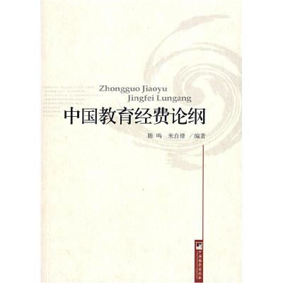 正版新书]中国教育经费论纲陈鸣 朱自锋9787802117464