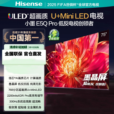 海信电视小墨E5Q Pro 75吋 超画质U+Mini LED 墨晶屏 信芯芯片 300Hz高刷