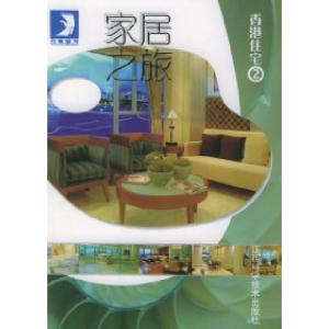 正版新书]家居之旅:香港住宅2——万卷图书贝思出版有限公司978
