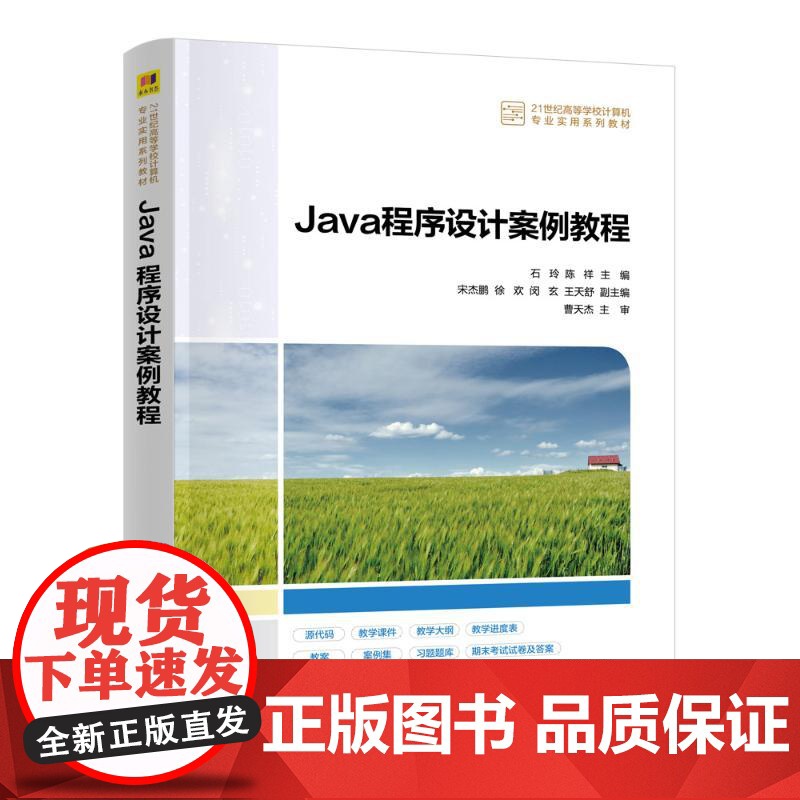 JAVA程序设计案例教程:石玲 陈祥 主编 宋杰鹏 徐欢 闵玄 王天舒 副主编 著 大中专理科科技综合 大中专 清华大学