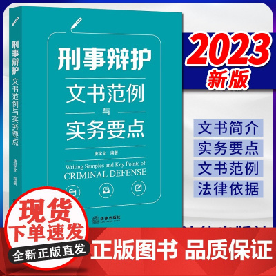 2023新书8 刑事辩护文书范例与实务要点 唐学文编著 法律出版社