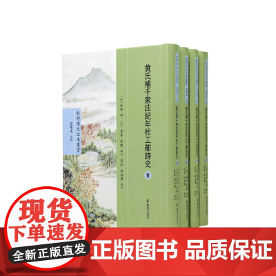 黄氏补千家注纪年杜工部诗史 (杜诗宋元注本丛书) 全四册 (唐)杜甫撰(宋)黄希 黄鹤补注 江苏凤凰出版社店 正版