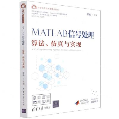 [N]MATLAB信号处理(算法仿真与实现)/科学与工程计算技术丛书-9787302579991
