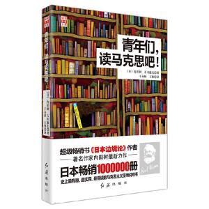正版新书]青年们,读马克思吧!(日)内田树 等9787505124653