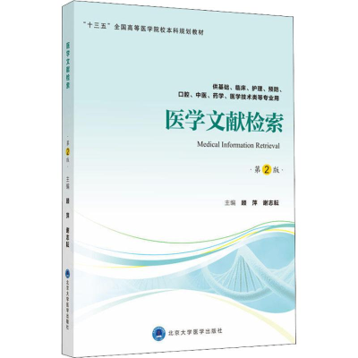 [M]医学文献检索 供基础、临床、护理、预防、口腔、中医、药学、医学技术类等专业用 第2版-9787565918728