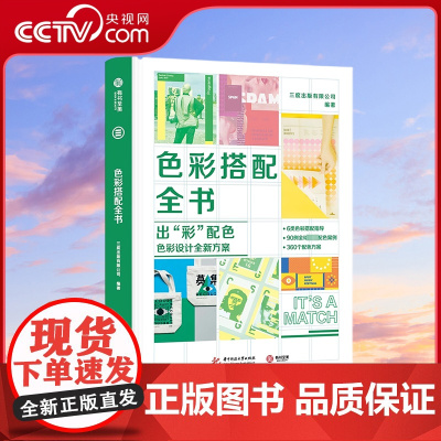 [央视网]色彩搭配全书 版式设计全书 字体设计全书 家居设计全书 一本书解决 图解案例 照着就能做 全流程解析