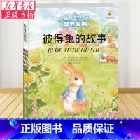 [正版] 彼得兔的故事/打动孩子心灵的世界经典 大开本精美彩绘 一二三年级小学生课外书 儿童文学读物 中国少年儿童出版