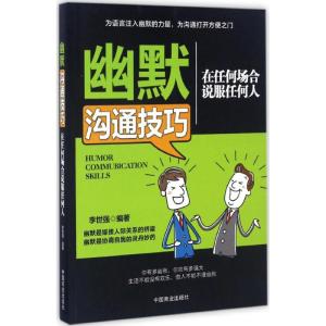 幽默沟通技巧:在任何场合说服任何人