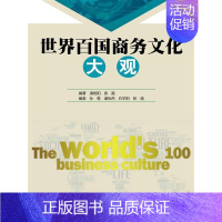 [正版] 世界百国商务文化大观 潘相阳 袁磊 中国人民大学出版社 书籍