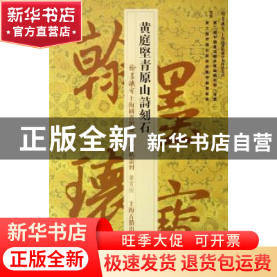 正版 黄庭坚青原山诗刻石 无 上海古籍出版社 9787532571734 书籍