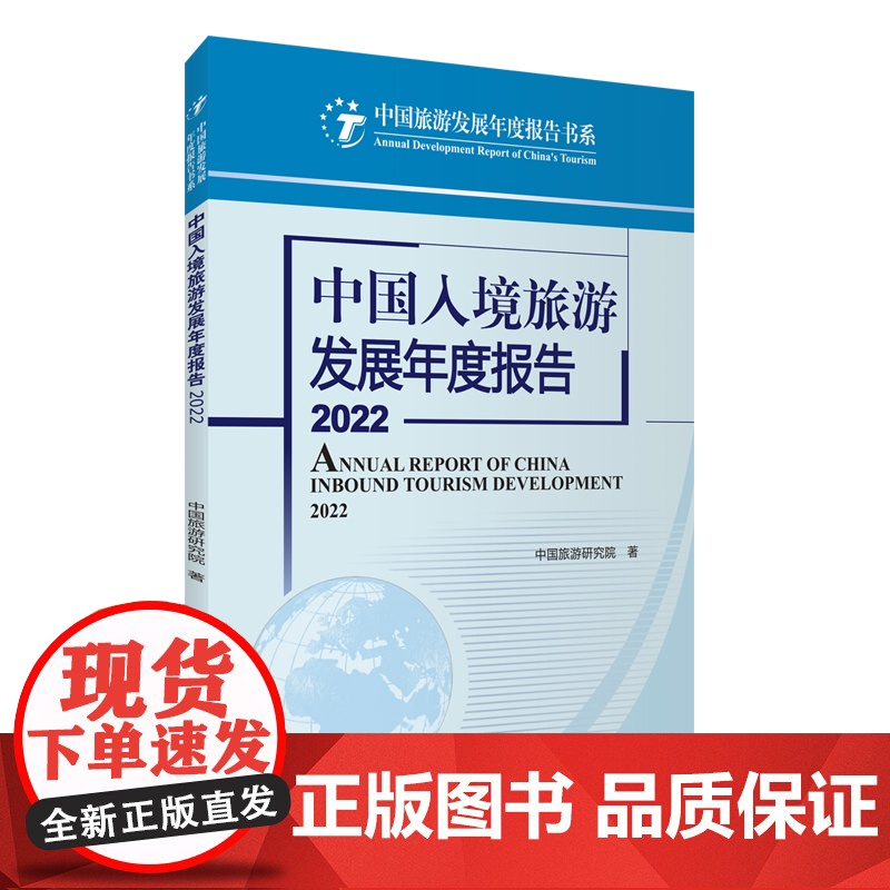 中国入境旅游发展年度报告2022中国旅游研究院9787563745005中国旅游发展年度报告丛书旅游教育出版社