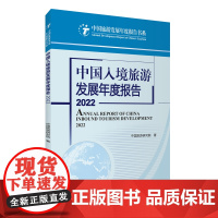 中国入境旅游发展年度报告2022中国旅游研究院9787563745005中国旅游发展年度报告丛书旅游教育出版社