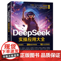 预售 DEEPSEEK实操应用大全 张一 等 著 计算机控制仿真与人工智能专业科技 正版图书籍 机械工业出版社