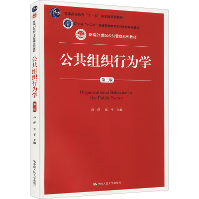 醉染图书公共组织行为学 第3版9787300224213