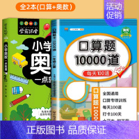 [2册]口算+小学奥数 一年级上 [正版]小学口算题卡10000道一二年级三四五六年级上册下册数学思维训练100以内加减