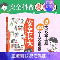 [单册]漫画安全长大小百科 [正版]安全长大儿童读物科普绘本安全教育漫培养孩子安全防范意识幼儿儿童绘本漫画书连环画书籍写