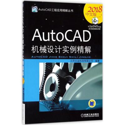 AutoCAD机械设计实例精解