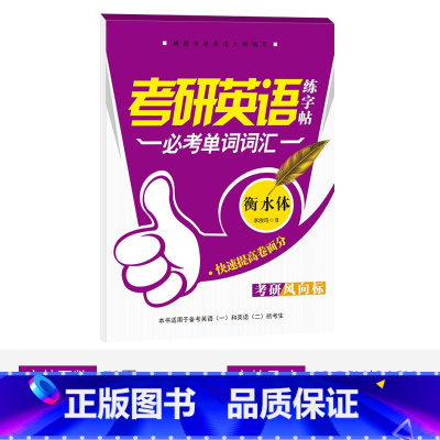 必考单词词汇 衡水体 [正版]大学生考研英语四级练字帖必考单词词汇高分写作范文衡水体李放鸣书高中生写字练字帖手写基础训练