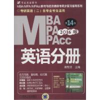 正版新书]MBA、MPA、MPAcc联考与经济类联考(2016)(第14版)