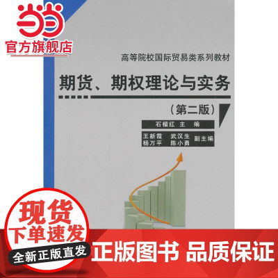 期货、期权理论与实务(第二版)