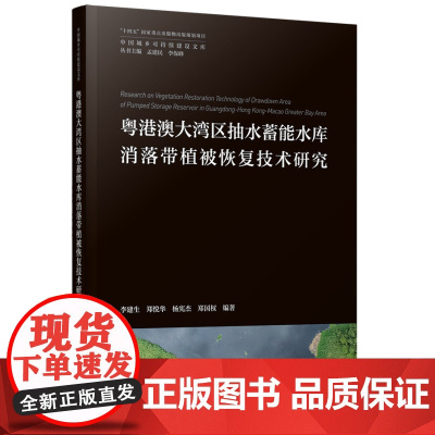 粤港澳大湾区抽水蓄能水库消落带植被恢复技术研究
