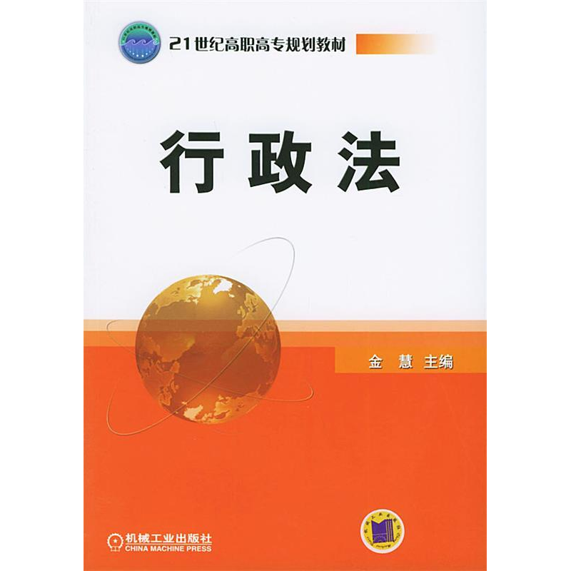 正版新书]行政法——21世纪高职高专规划教材金慧9787111160618