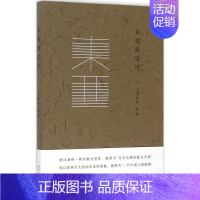 [正版]东鸣西应记 南京大学出版社 王鼎钧 编著 著 中国古代随笔