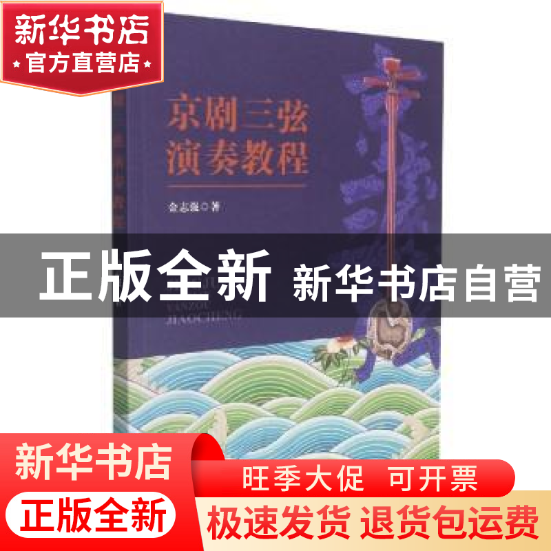 正版 京剧三弦演奏教程 金志强著 中国戏剧出版社 9787104051107