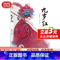 九岁红 [正版]九岁红 伍剑 汉剧的美丽传承故事