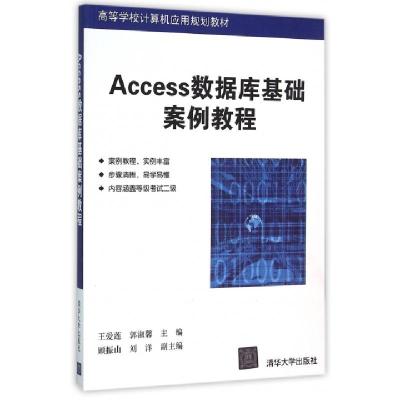 正版新书]Access数据库基础案例教程(高等学校计算机应用规划教