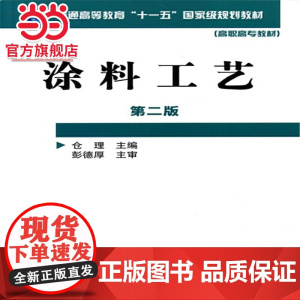 涂料工艺(仓理)(第二版)