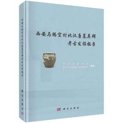 醉染图书西安马腾空村北汉唐墓葬群考古发掘报告9787030698742