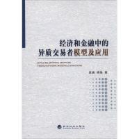 正版新书]经济和金融中的异质交易者模型及应用袁晨978751414079