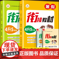 2023新版四年级下册暑假作业衔接教材四升五语文数学人教版4下学期部编版小学总复习全套升5年级上册语数暑期作业本快乐假期