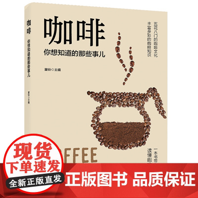 咖啡,你想知道的那些事儿 五花八门的咖啡文化 丰富多彩的咖啡知识 一本书带你读懂咖啡