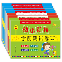 正版新书]幼小衔接学前测试卷(全8册)-大刘少影9787502070991