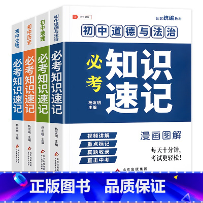 [小四门]政史地生 4本 初中通用 [正版]学霸笔记初中必考知识速记小四门必背知识点小册子基础大全语文数学英语物理化学生