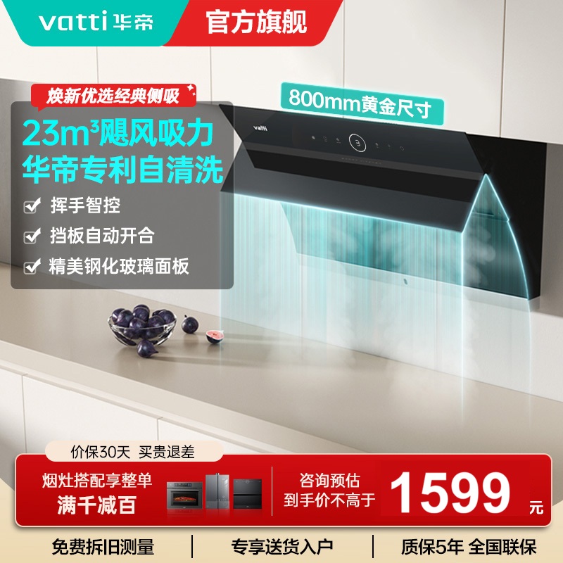 华帝(vatti)油烟机i11171侧吸式抽油烟机 23风量大吸力家用小尺寸换新 高频自动清洗挥手智控 i11169同款