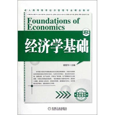 正版新书]经济学基础胡丽华9787111390770