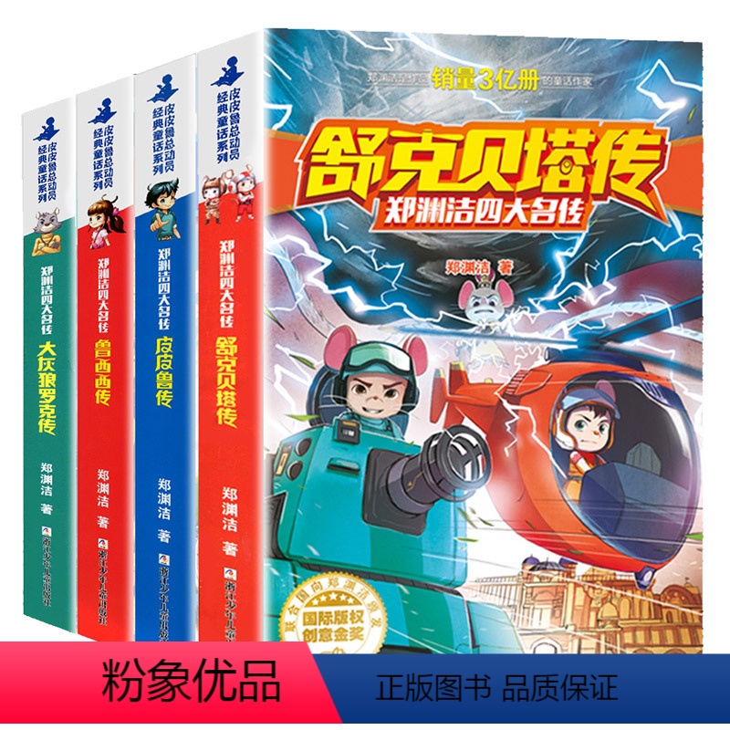 郑渊洁四大名传全套 [正版]皮皮鲁传和鲁西西传全套4册 郑渊洁四大名传童话全集舒克贝塔传大灰狼罗克传童话大王故事书一年级