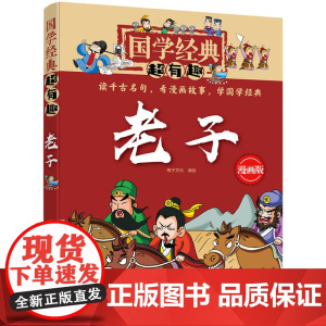 国学经典超有趣--老子 稚子文化 编绘 化学工业出版社 正版书籍