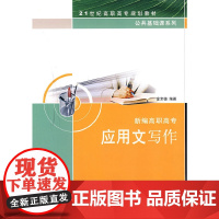 新编高职高专应用文写作