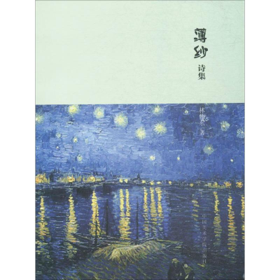 [M]薄纱诗集-9787550311473