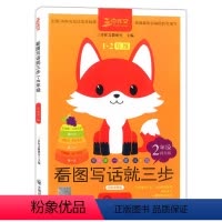语文 [正版] 看图写话就三步 1-2年级 二年级提升版彩图版 小学生语文作文写作方法与技巧 看图想象写作文 小学生