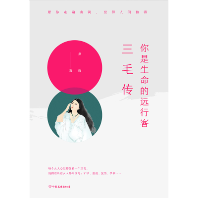 [M]你是生命的远行客:三毛传-9787505745872