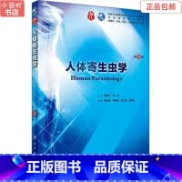 [正版]二手人体寄生虫学(第9版) 诸欣平 人民卫生出版社