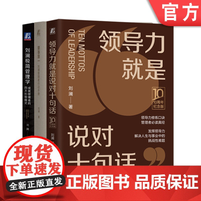 正版套装 要事第一+刘澜极简管理学+领导力就是说对十句话 套装全3册 刘澜 领导力领导团队管理 企业经营管理学书籍