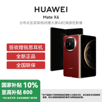 HUAWEI/华为 Mate X6 典藏版 16GB 1TB 寰宇红 分布式玄武架构 鸿蒙大屏AI 红枫原色影像折叠旗舰手机 华为MateX6