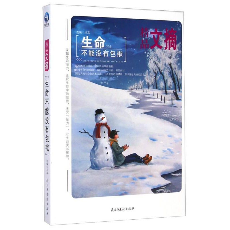 正版新书]生命不能没有包袱-精品文摘求真9787513904179