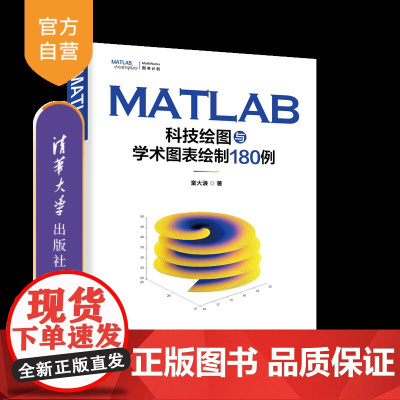 [正版新书]MATLAB科技绘图与学术图表绘制180例 童大谦 清华大学出版社 MATLAB,科技绘图